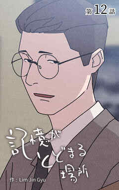 記憶がとどまる場所【タテヨミ】　12話