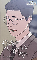 記憶がとどまる場所【タテヨミ】　12話