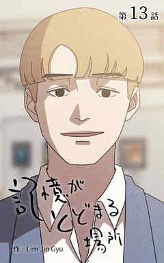 記憶がとどまる場所【タテヨミ】　13話