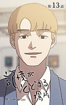 記憶がとどまる場所【タテヨミ】　13話