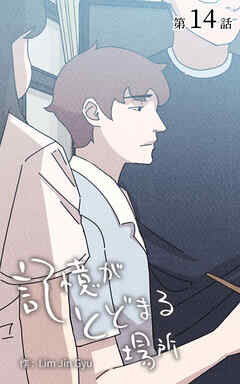 記憶がとどまる場所【タテヨミ】　14話