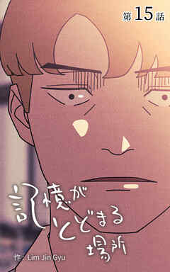 記憶がとどまる場所【タテヨミ】　15話