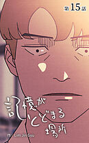 記憶がとどまる場所【タテヨミ】　15話