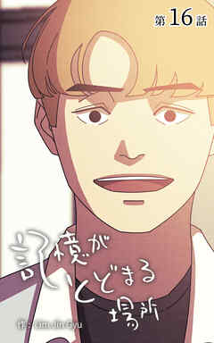 記憶がとどまる場所【タテヨミ】　16話