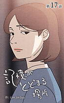 記憶がとどまる場所【タテヨミ】　17話