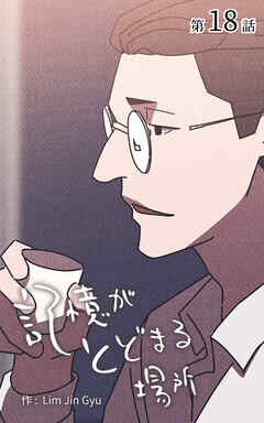 記憶がとどまる場所【タテヨミ】　18話