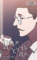 記憶がとどまる場所【タテヨミ】　18話