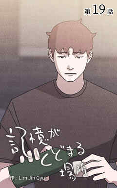 記憶がとどまる場所【タテヨミ】　19話