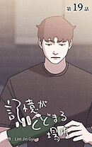 記憶がとどまる場所【タテヨミ】　19話