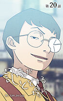 記憶がとどまる場所【タテヨミ】　20話