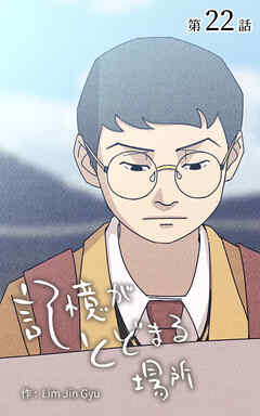 記憶がとどまる場所【タテヨミ】　22話