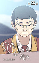 記憶がとどまる場所【タテヨミ】　22話