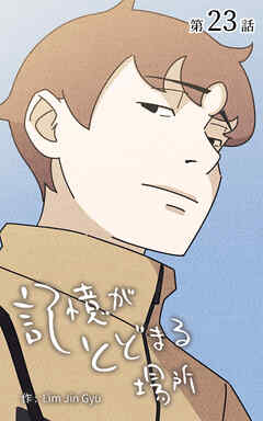 記憶がとどまる場所【タテヨミ】　23話