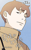 記憶がとどまる場所【タテヨミ】　23話