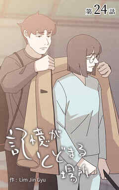 記憶がとどまる場所【タテヨミ】　24話