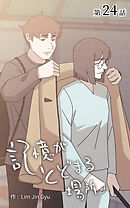 記憶がとどまる場所【タテヨミ】　24話