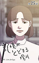 記憶がとどまる場所【タテヨミ】　25話