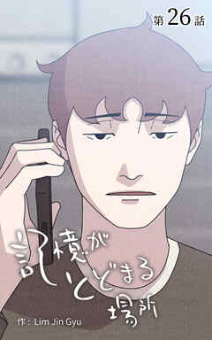 記憶がとどまる場所【タテヨミ】　26話