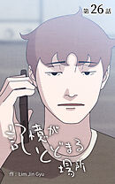 記憶がとどまる場所【タテヨミ】　26話