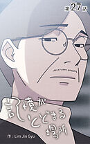 記憶がとどまる場所【タテヨミ】　27話