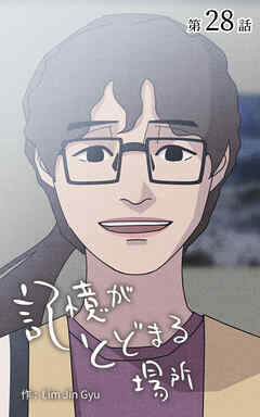 記憶がとどまる場所【タテヨミ】　28話