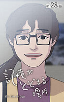 記憶がとどまる場所【タテヨミ】　28話