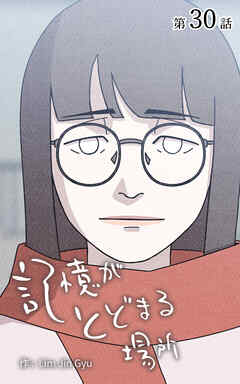 記憶がとどまる場所【タテヨミ】　30話