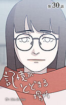 記憶がとどまる場所【タテヨミ】　30話