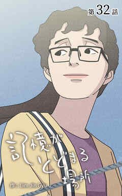 記憶がとどまる場所【タテヨミ】　32話