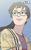 記憶がとどまる場所【タテヨミ】　32話