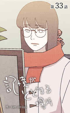 記憶がとどまる場所【タテヨミ】　33話