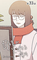 記憶がとどまる場所【タテヨミ】　33話