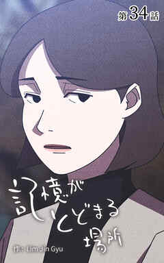 記憶がとどまる場所【タテヨミ】　34話