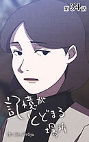 記憶がとどまる場所【タテヨミ】　34話