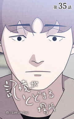 記憶がとどまる場所【タテヨミ】　35話