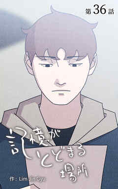 記憶がとどまる場所【タテヨミ】　36話