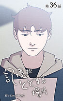 記憶がとどまる場所【タテヨミ】　36話