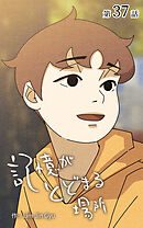 記憶がとどまる場所【タテヨミ】　37話