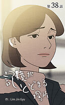 記憶がとどまる場所【タテヨミ】　38話