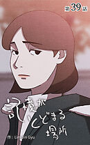 記憶がとどまる場所【タテヨミ】　39話