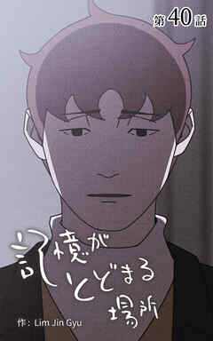 記憶がとどまる場所【タテヨミ】　40話