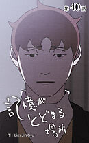 記憶がとどまる場所【タテヨミ】　40話