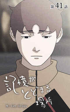 記憶がとどまる場所【タテヨミ】　41話