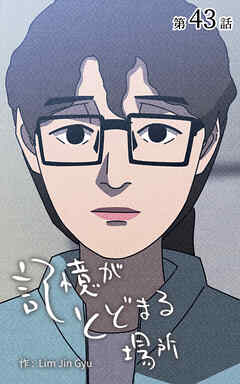 記憶がとどまる場所【タテヨミ】　43話