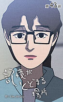 記憶がとどまる場所【タテヨミ】　43話