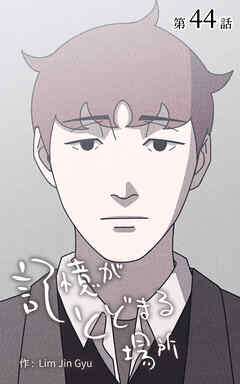 記憶がとどまる場所【タテヨミ】　44話