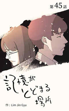 記憶がとどまる場所【タテヨミ】　45話