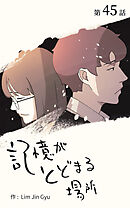 記憶がとどまる場所【タテヨミ】　45話