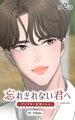 忘れきれない君へ～恋は文末に記憶される～【タテヨミ】　2話