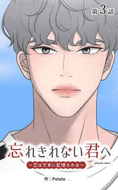 忘れきれない君へ～恋は文末に記憶される～【タテヨミ】　3話